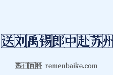 送刘禹锡郎中赴苏州是什么意思的图片